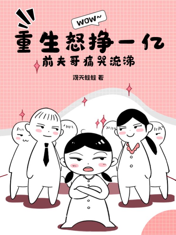 重生怒挣一亿，前夫哥痛哭流涕