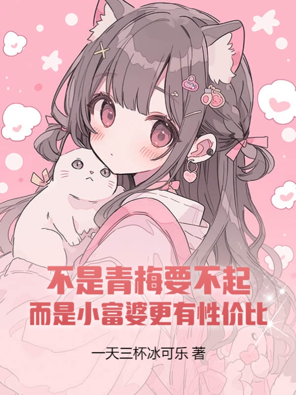 不是青梅要不起，而是小富婆更有性价比
