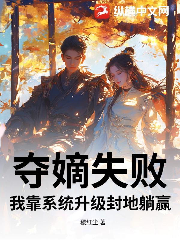 夺嫡失败，我靠系统升级封地躺赢
