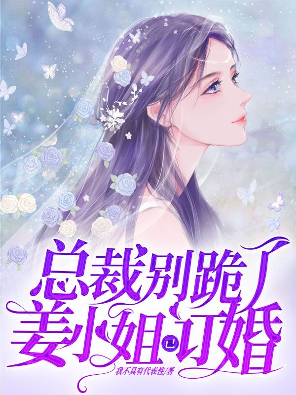 总裁别跪了，姜小姐已订婚