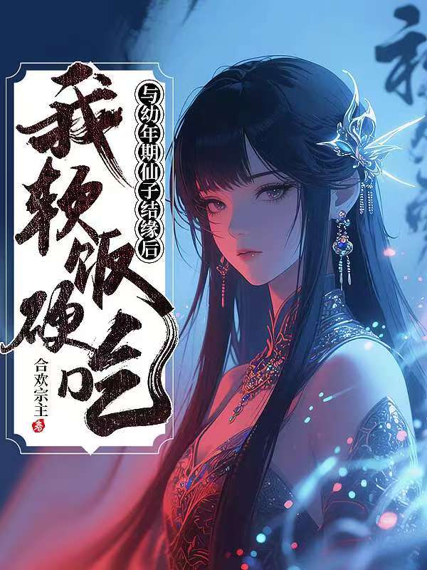 与幼年期仙子结缘后，我软饭硬吃！