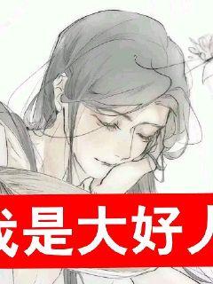 我是大好人小说好看吗男主和女主大结局怎么样小说排名推荐