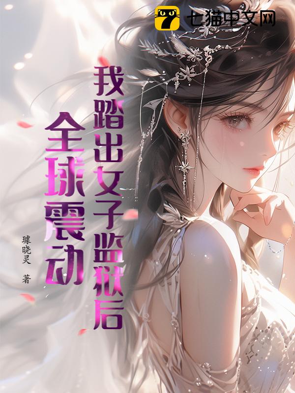 我踏出女子监狱后，全球震动！