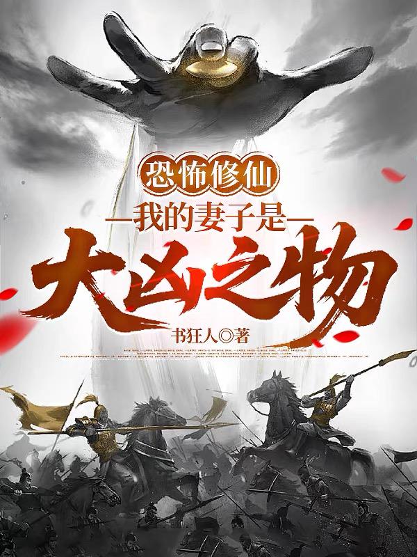 恐怖修仙：我的妻子是大凶之物