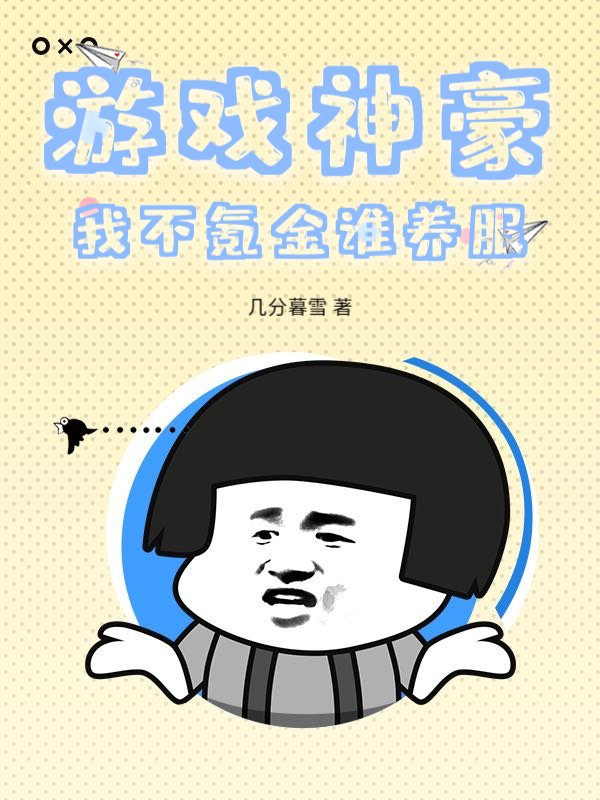 游戏神豪：我不氪金谁养服？