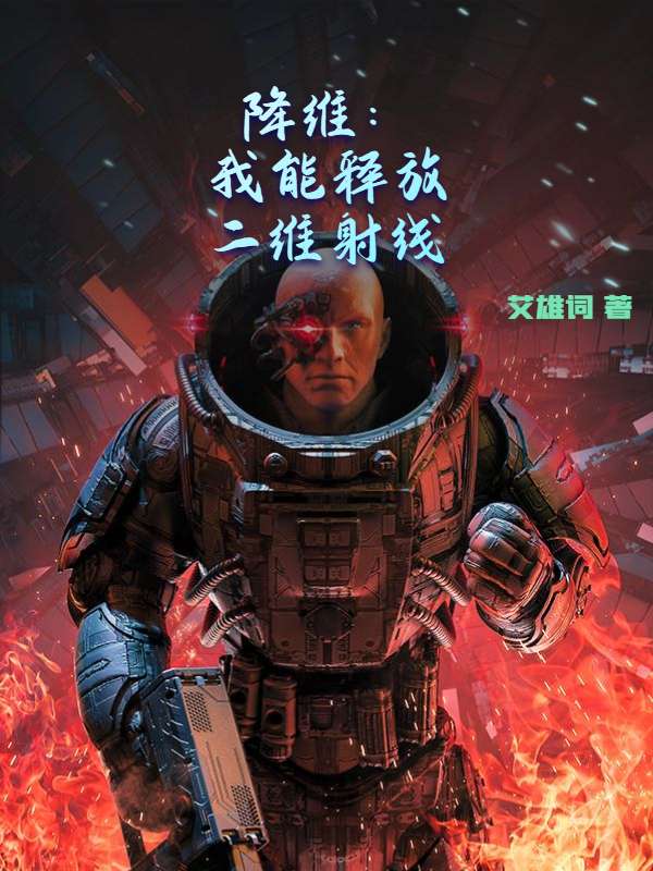 降维：我能释放二维射线