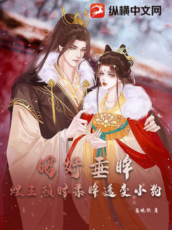 昭妤垂眸，煜王顿时柔眸透变小狗