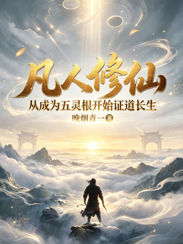 凡人修仙：从成为五灵根开始证道长生