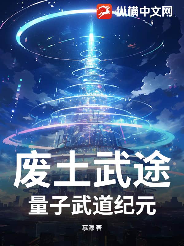 废土武途：量子武道纪元