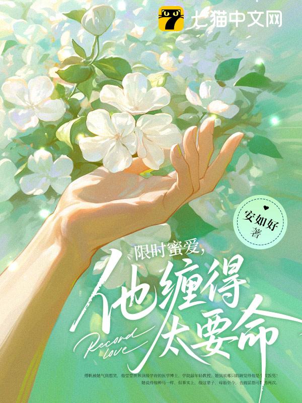 限时蜜爱，他缠得太要命