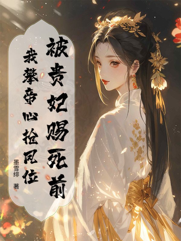 被贵妃赐死前，我攀帝心抢凤位
