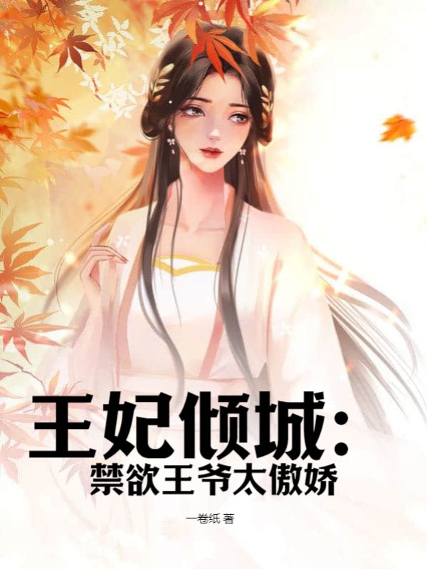 王妃倾城：禁欲王爷太傲娇