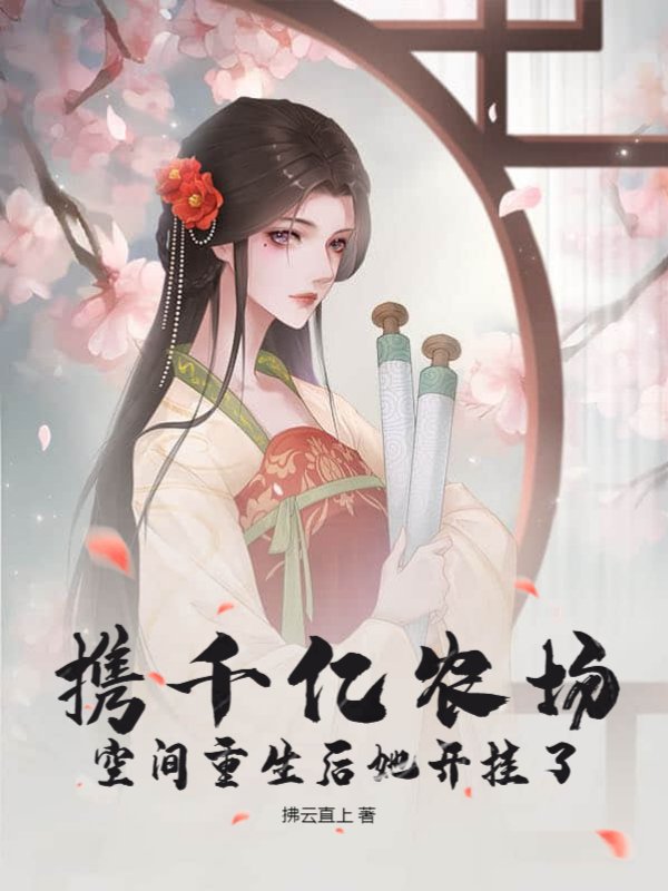 携千亿农场空间重生后她开挂了