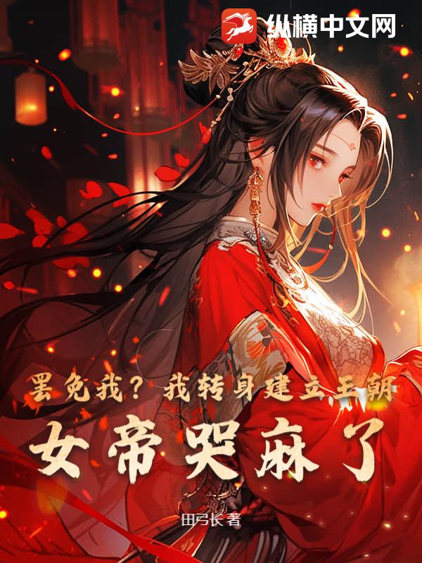 罢免我？我转身建立王朝，女帝哭麻了