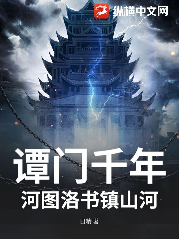 谭门千年：河图洛书镇山河