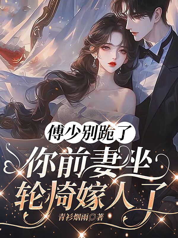 傅少别跪了，你前妻坐轮椅嫁人了