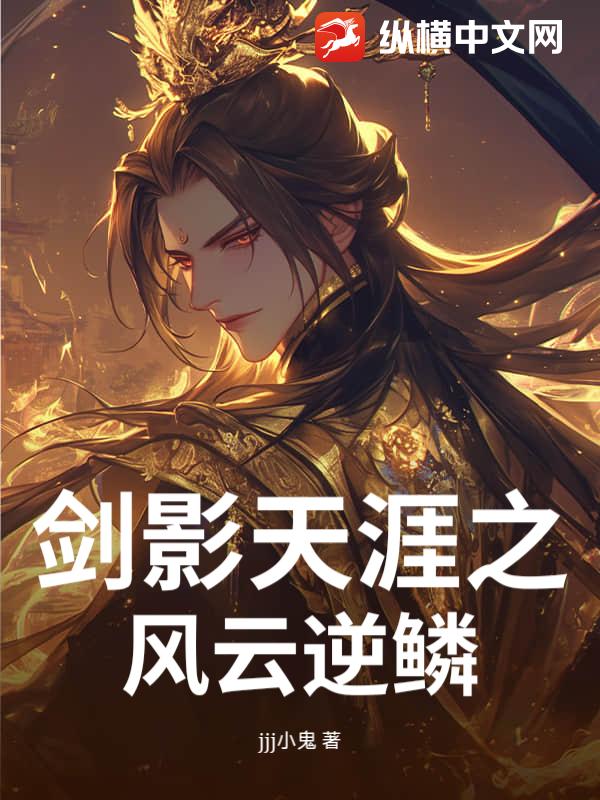 剑影天涯之风云逆鳞