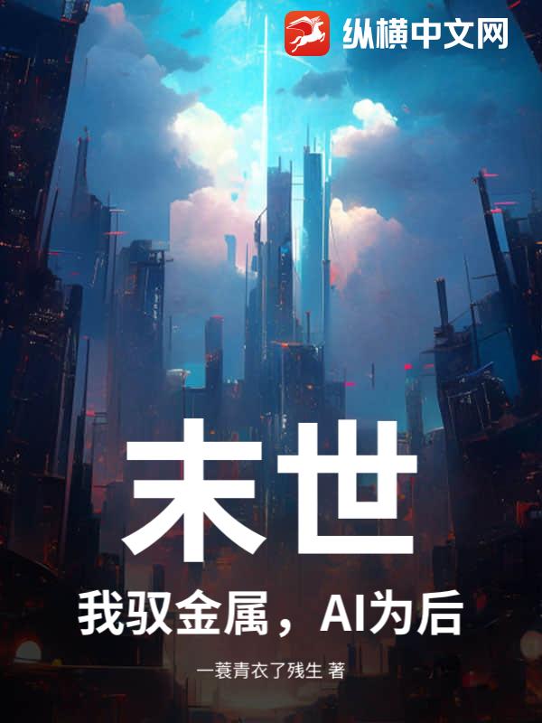 末世：我驭金属，AI为后