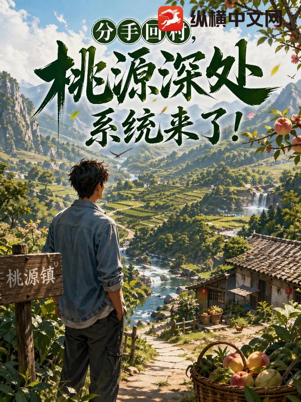 分手回村，桃源深处系统来了！