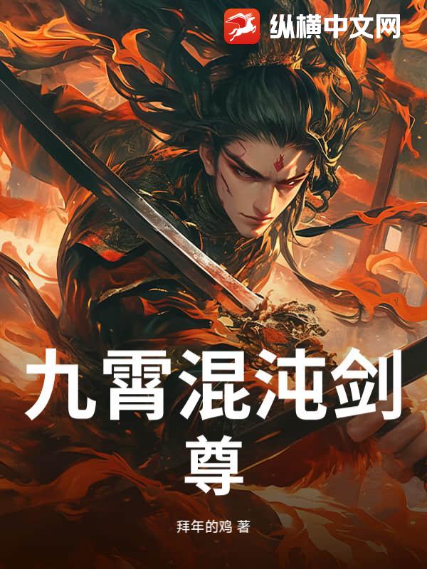 九霄混沌剑尊
