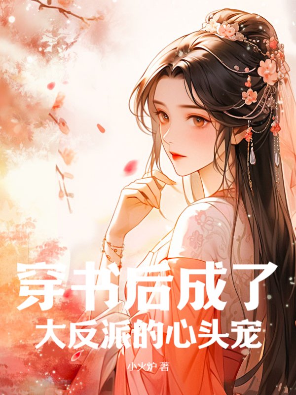 穿书后成了大反派的心头宠