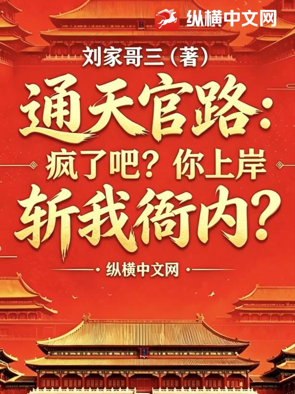 通天官路：疯了吧？你上岸斩我衙内？