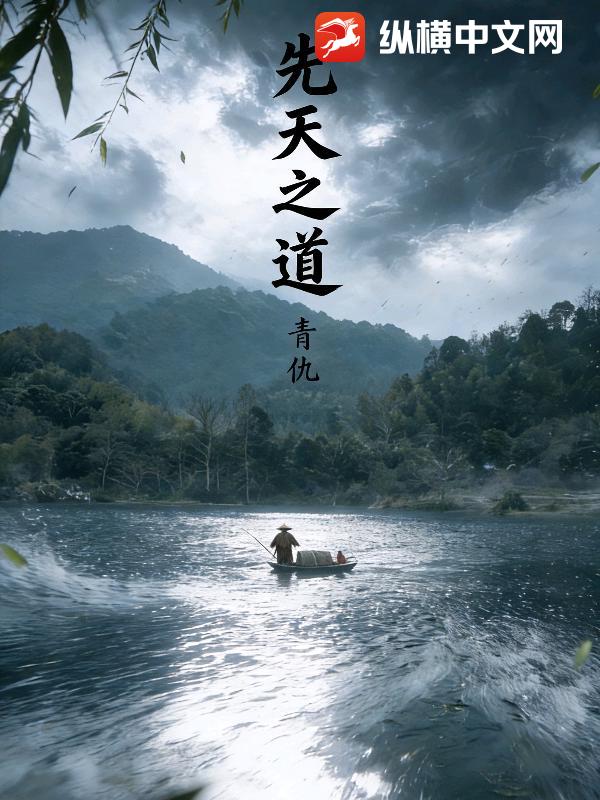 先天之道