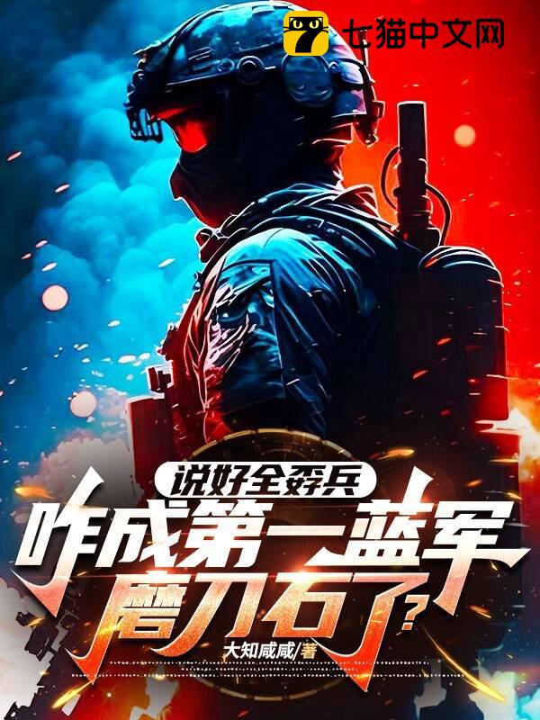 说好全孬兵，咋成第一蓝军磨刀石了？