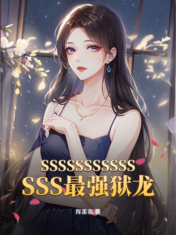 SSSSSSSSSSSSSS最强狱龙