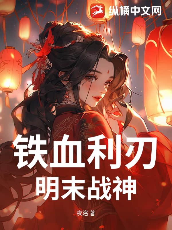 铁血利刃：明末战神