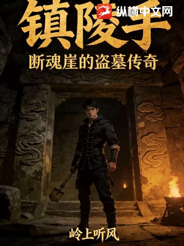 镇陵手：断魂崖的盗墓传奇