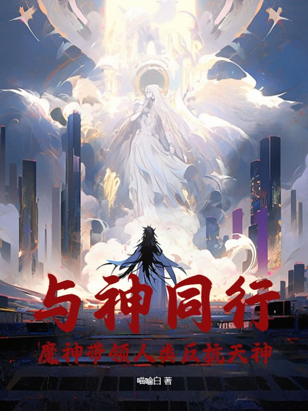 与神同行：魔神带领人类反抗天神