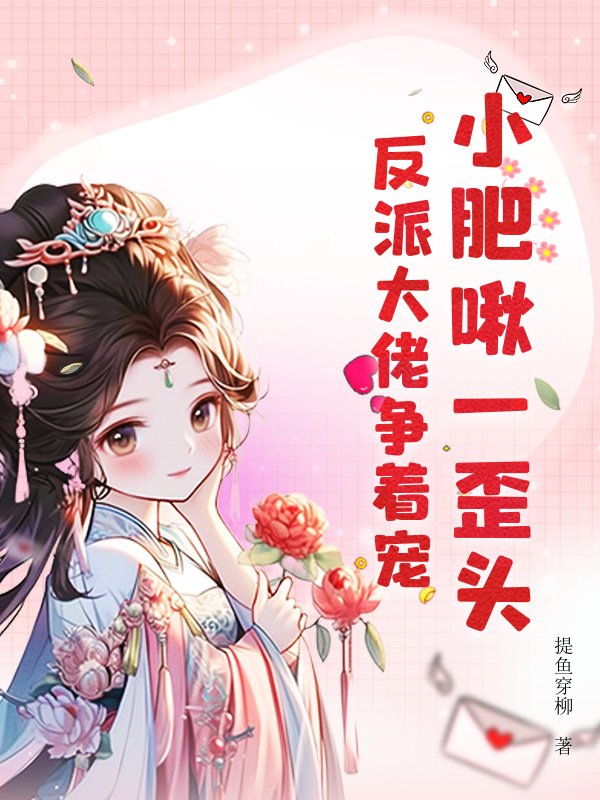 小肥啾一歪头，反派大佬争着宠
