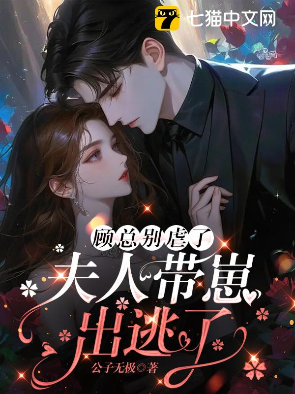 顾总别虐了，夫人带崽出逃了！