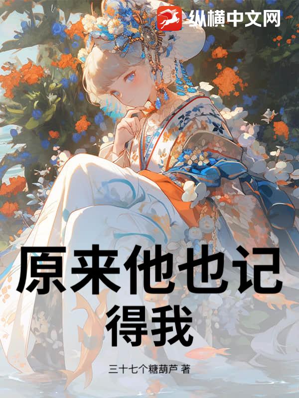 原来他也记得我