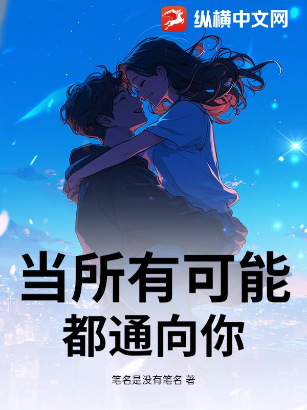 当所有可能都通向你