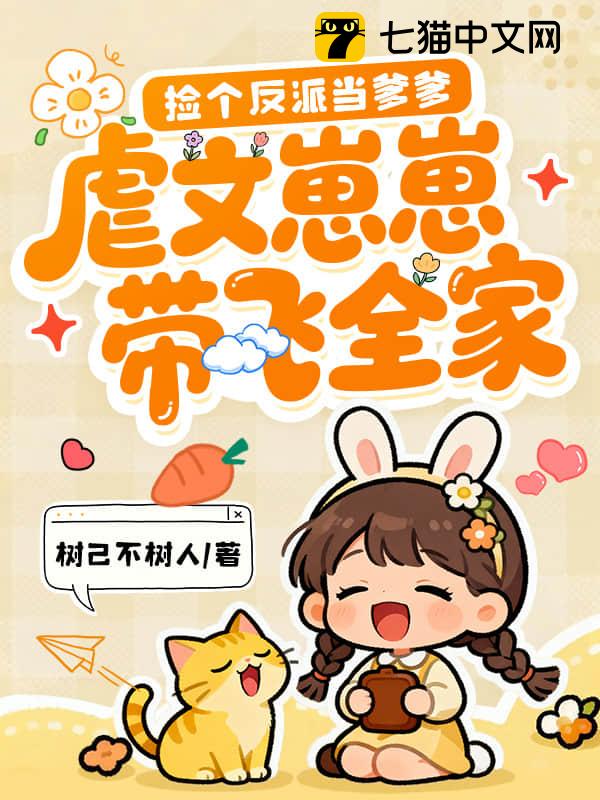 捡个反派当爹爹，虐文崽崽带飞全家