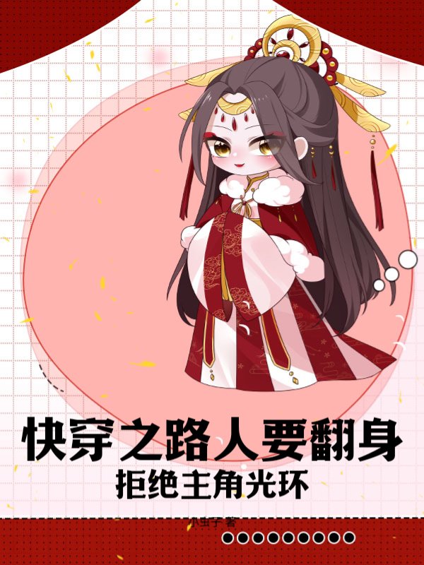快穿之路人要翻身，拒绝主角光环