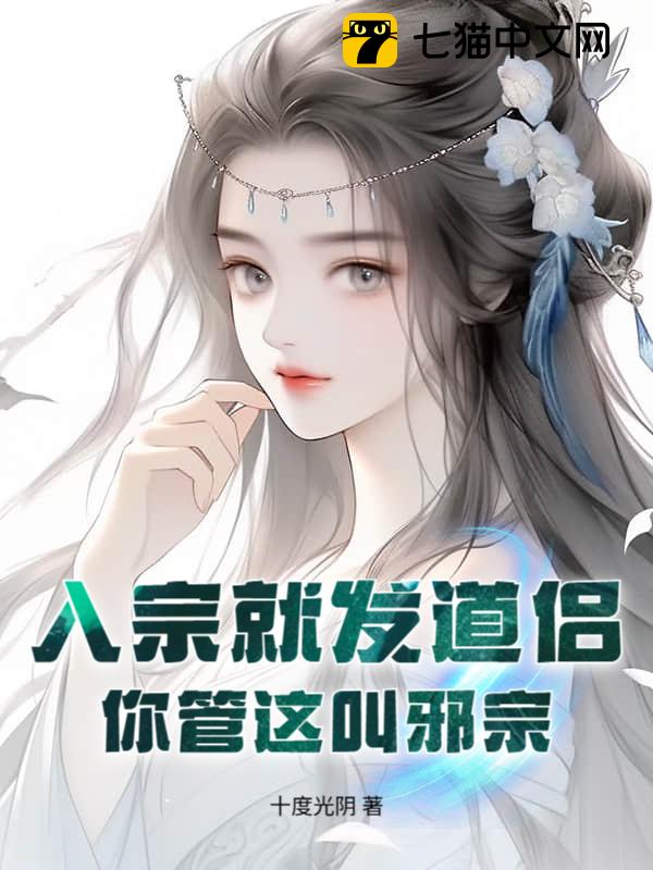 入宗就发道侣，你管这叫邪宗？