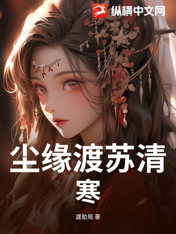尘缘渡苏清寒