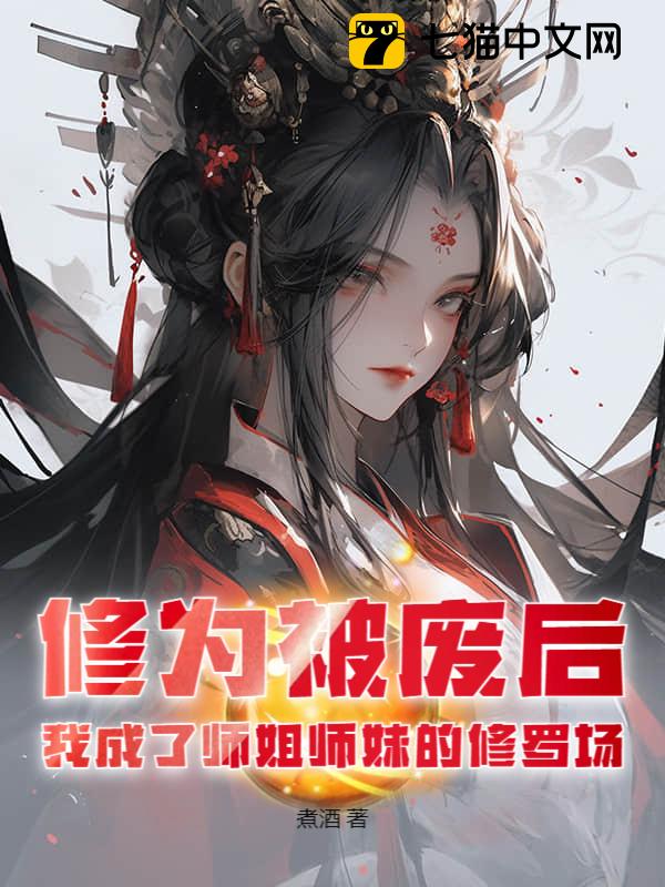 修为被废后，我成了师姐师妹的修罗场