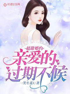 超甜婚约：亲爱的，过期不候