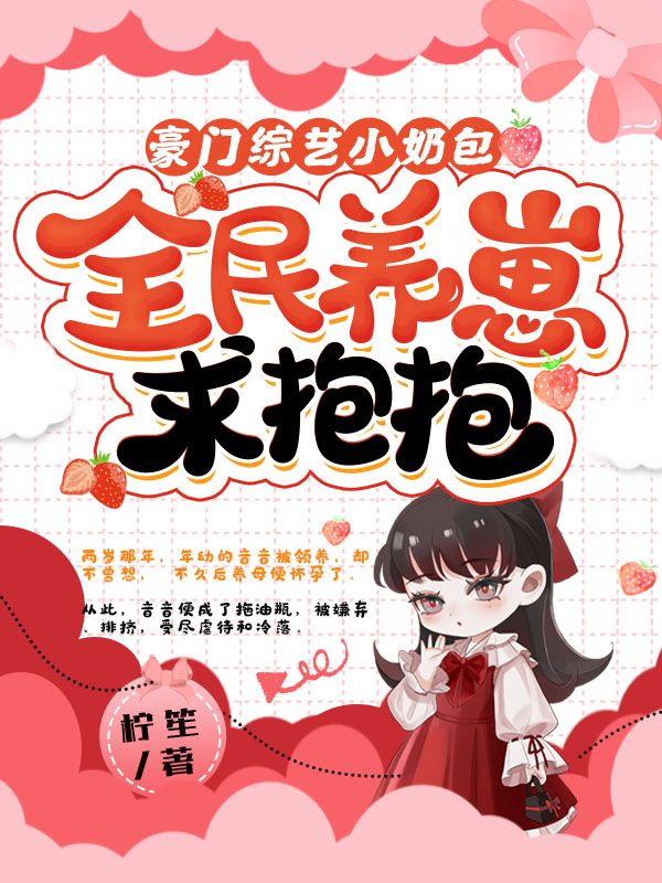 豪门综艺小奶包，全民养崽求抱抱
