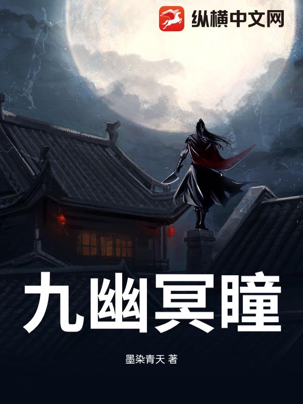 九幽冥瞳小说