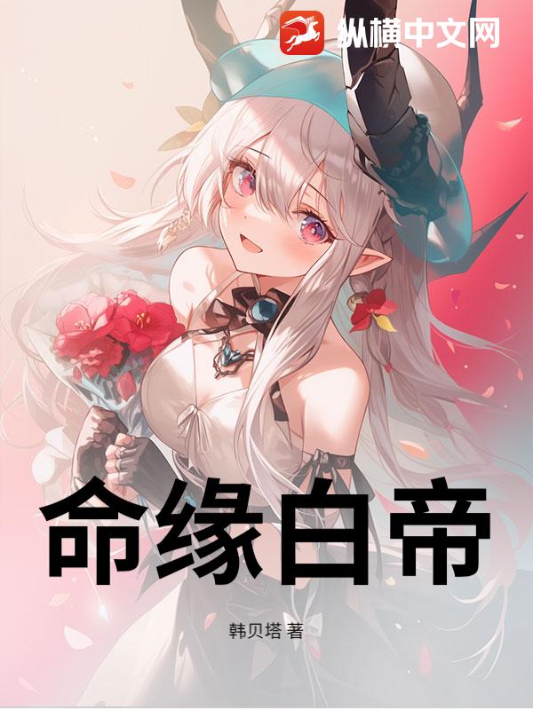 命缘白帝