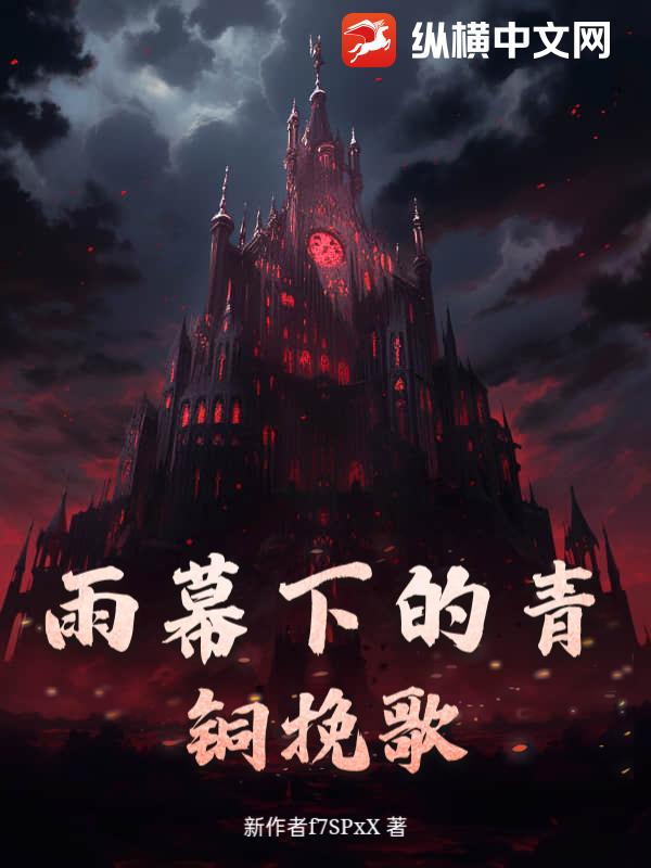 雨幕下的青铜挽歌