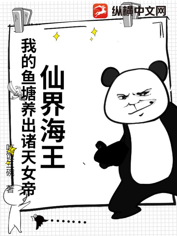 仙界海王：我的鱼塘养出诸天女帝！