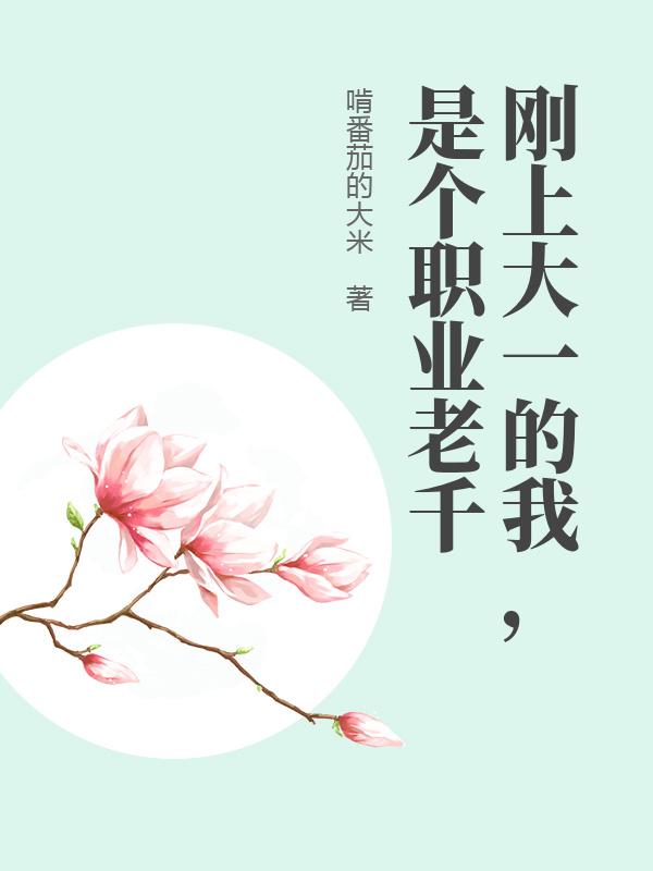 刚上大一的我，是个职业老千