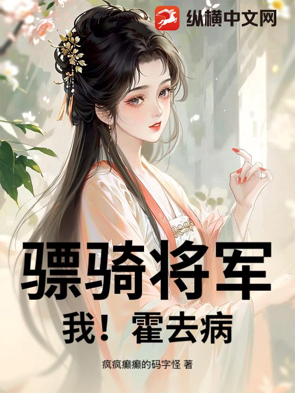 骠骑将军：我！霍去病！