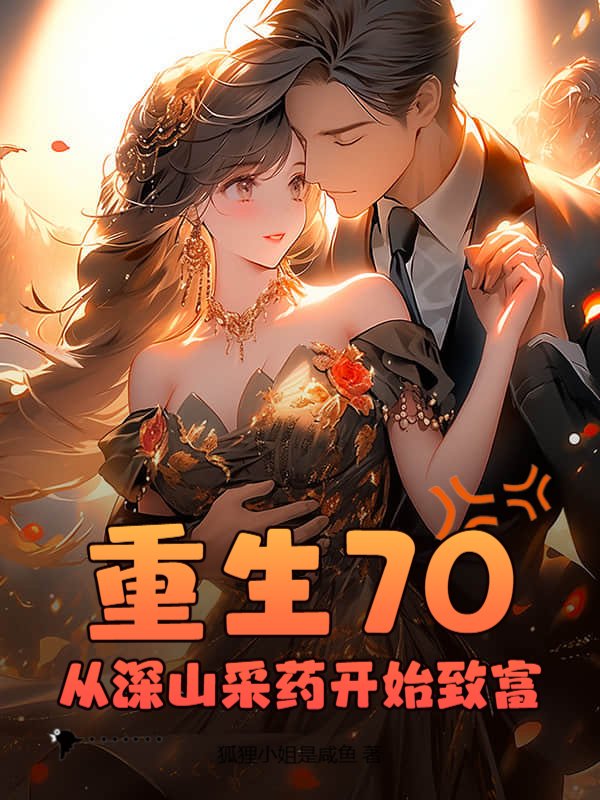 重生70,从深山采药开始致富